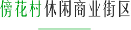 傍花村休閑商業(yè)街區(qū)